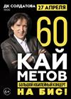 Кай Метов. 60 лет. Большой юбилейный концерт. На бис! (г. Пермь)