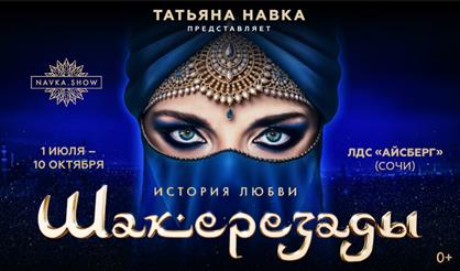 Ледовое шоу Татьяны Навки «История любви Шахерезады» (г. Сочи)