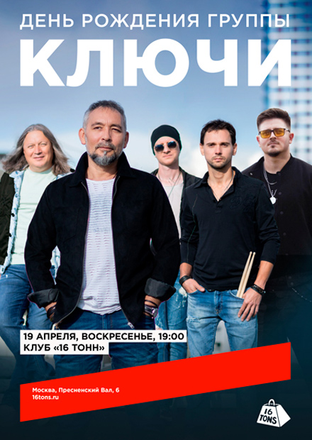 Ключи. День рождения группы