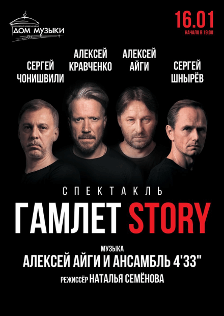 Гамлет Story