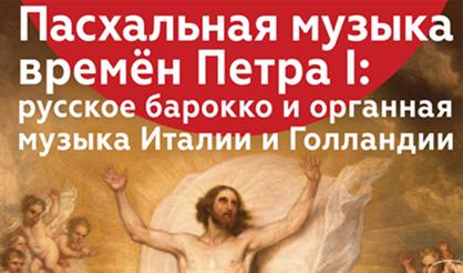 Пасхальная музыка времен Петра I:  русское барокко и органная музыка Италии и Голландии