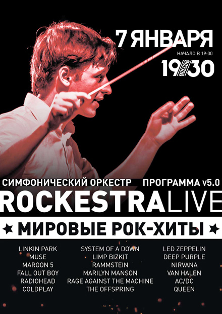 RockestraLive: программа v5.0