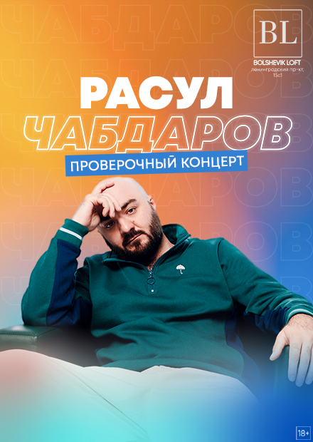 Расул Чабдаров. Проверочный концерт