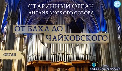 Старинный орган Англиканского собора. От Баха до Чайковского
