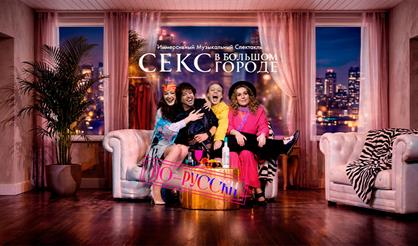 Секс в большом городе по-русски