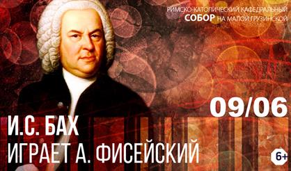 И.С. Бах. Играет Александр Фисейский