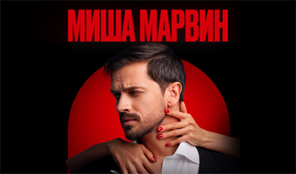 Сольный концерт Миши Марвина
