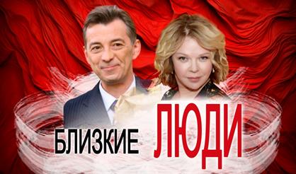 Близкие люди (г. Можайск)