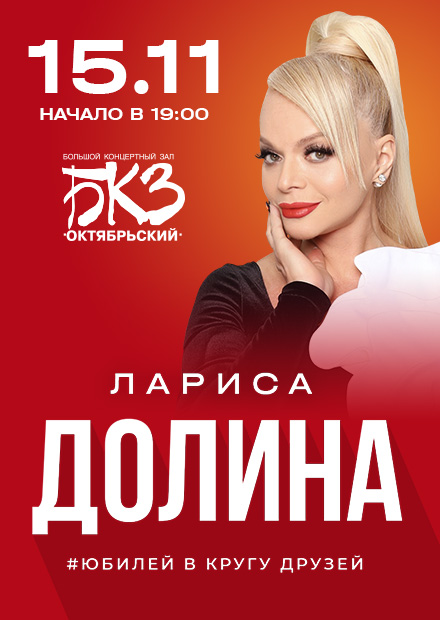 Лариса Долина. «Юбилей в кругу друзей» (г. Санкт-Петербург)