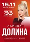 Лариса Долина. «Юбилей в кругу друзей» (г. Санкт-Петербург)