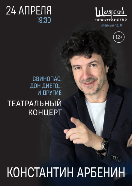 Константин Арбенин. Театральный концерт