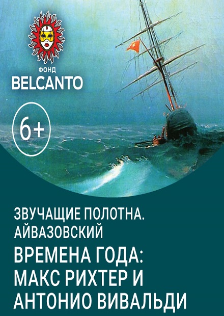 Айвазовский. Времена года: Макс Рихтер и Антонио Вивальди