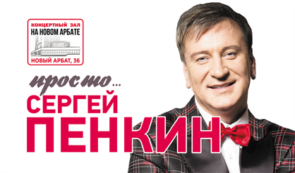 Сергей Пенкин. "Просто..."
