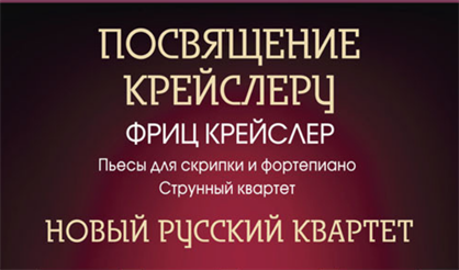 Посвящение Крейслеру