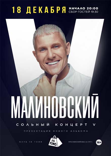 Малиновский. Сольный концерт V