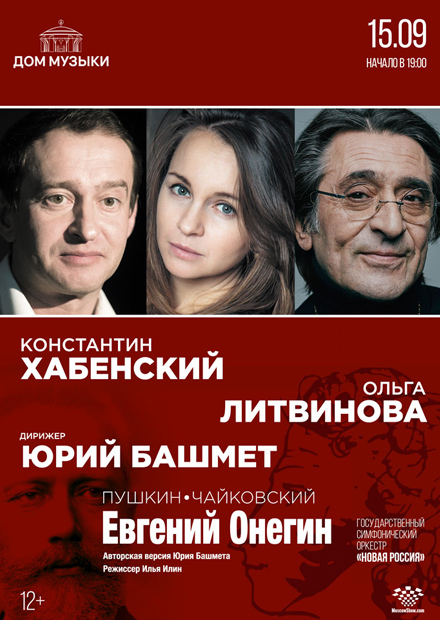 Евгений Онегин