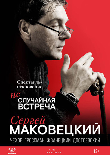 Сергей Маковецкий