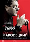 Сергей Маковецкий