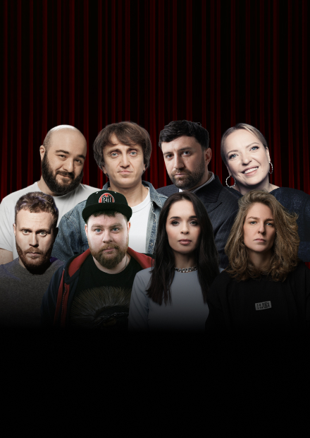 Главный стендап