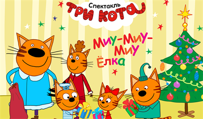 Три кота: миу-миу-миу елка