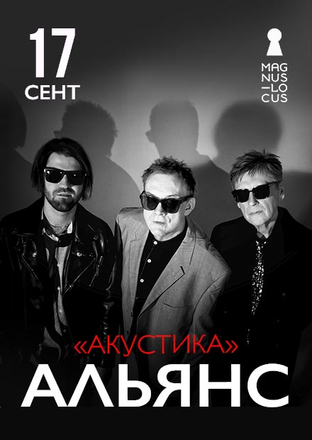 Альянс. Акустика