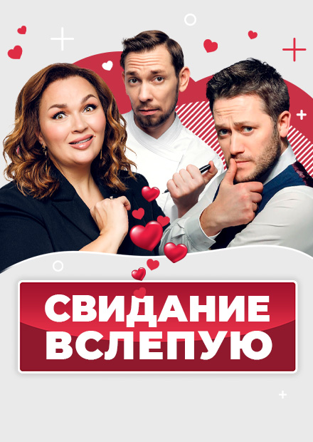 Свидание вслепую