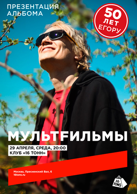 МультFильмы. Презентация нового альбома. 50 лет Егору