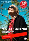 МультFильмы. Презентация нового альбома. 50 лет Егору