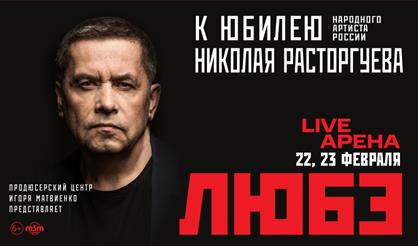 ЛЮБЭ. К юбилею Николая Расторгуева