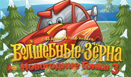 Волшебные зерна. Новогодние гонки 3