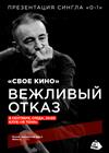 Вежливый Отказ. «Свое кино». Презентация сингла «0-1»