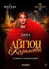 Айгюн Кязимова. Сольный концерт