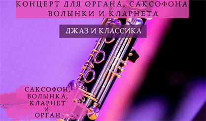 Джаз и классика. Концерт для органа, саксофона, волынки и кларнета