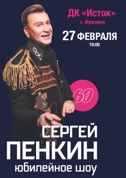 Сергей Пенкин (Фрязино)