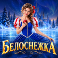 Ледовое шоу Петра Чернышева "Белоснежка"