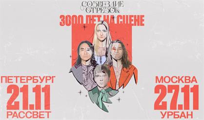 Cозвездие Отрезок. 3000 лет на сцене