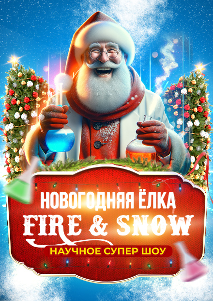 Новогодняя ёлка Fire & Snow. Подарок (г. Тула)