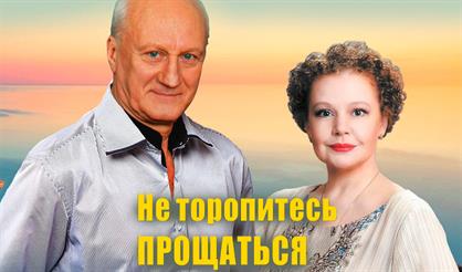 Не торопитесь прощаться (Кулебаки)