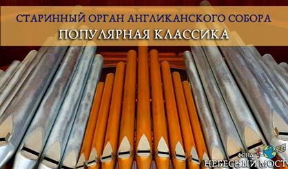 Старинный орган Англиканского собора. Популярная классика