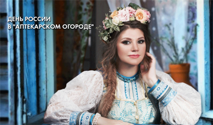День России в "Аптекарском огороде"
