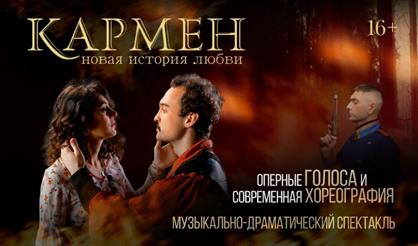 Кармен. Новая история любви