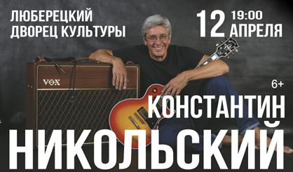 Константин Никольский (г. Люберцы)