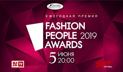 Ежегодная премия "Fashion People Awards 2019"