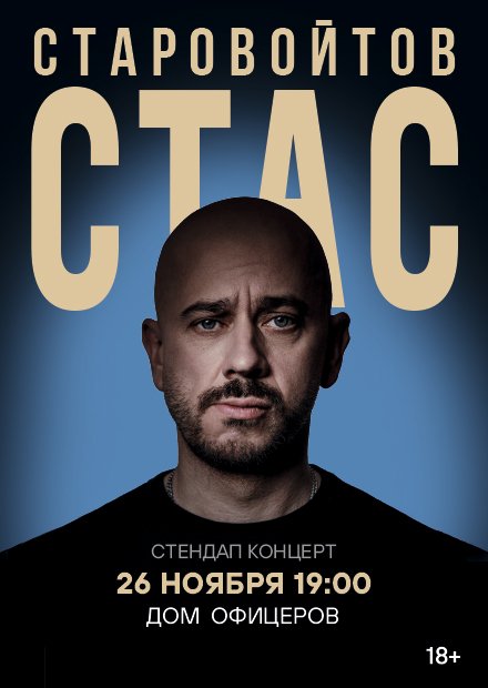 Стас Старовойтов (г. Самара)