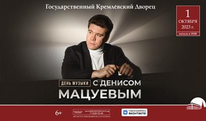 День музыки с Денисом Мaцуевым