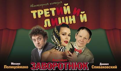 Третий лишний