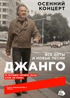Джанго. Осенний концерт