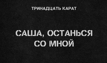 Тринадцать карат (г. Санкт-Петербург)