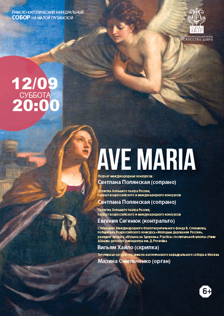 Аve Maria