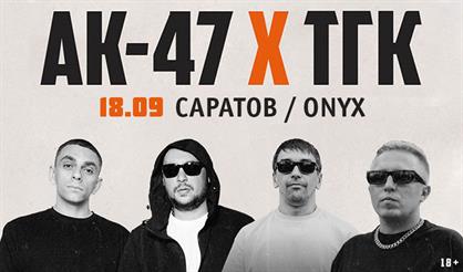 АК-47 и ТГК (г. Саратов)